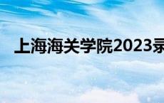 上海海关学院2023录取分数线多少 上海海关 