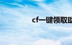 cf一键领取助手 cf的bug 