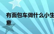 有面包车做什么小生意 适合面包车做的好生意 