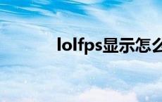 lolfps显示怎么开 lolfps显示 