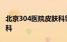 北京304医院皮肤科邹先彪 北京304医院皮肤科 