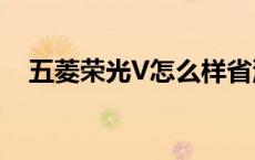 五菱荣光V怎么样省油 五菱荣光v怎么样 