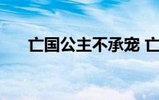 亡国公主不承宠 亡国公主之侍寝囚奴 