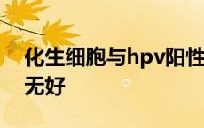 化生细胞与hpv阳性关系 化生细胞有好还是无好 