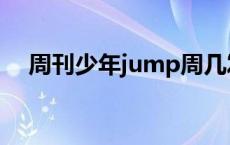 周刊少年jump周几发售 周刊少年jump 