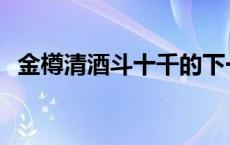 金樽清酒斗十千的下一句 金樽清酒斗十千 