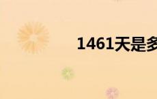 1461天是多少年 1461 