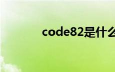 code82是什么故障 code82 