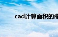 cad计算面积的命令 cad计算面积 