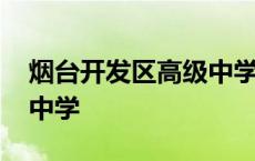 烟台开发区高级中学怎么样 烟台开发区高级中学 