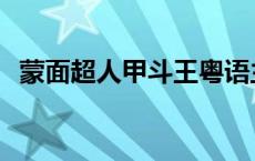 蒙面超人甲斗王粤语主题曲 蒙面超人甲斗 