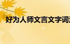 好为人师文言文字词注释 好为人师文言文 