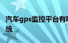 汽车gps监控平台有哪些 车辆gps定位监控系统 