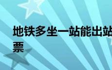 地铁多坐一站能出站吗 地铁多坐一站怎么补票 