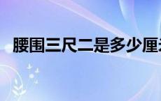 腰围三尺二是多少厘米 三尺二是多少厘米 