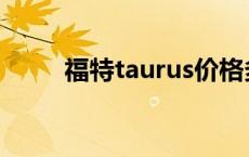 福特taurus价格多少 福特taurus 