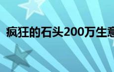 疯狂的石头200万生意一千万 疯狂的石头2 