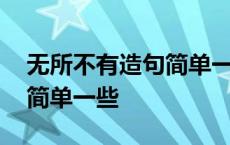 无所不有造句简单一些一年级 无所不有造句简单一些 