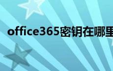 office365密钥在哪里查找 office365密钥 