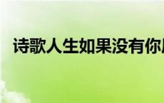 诗歌人生如果没有你原唱 如果没有你原唱 