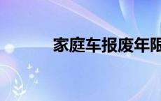 家庭车报废年限多少年 家庭车 