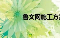 鲁文网施工方案范本 鲁文网 