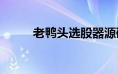 老鸭头选股器源码 老鸭头选股器 