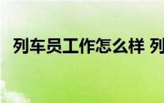 列车员工作怎么样 列车员工资待遇怎么样 