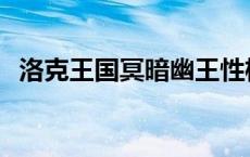 洛克王国冥暗幽王性格 洛克王国冥暗幽王 