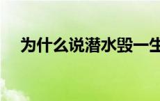 为什么说潜水毁一生 三亚潜水哪里最好 