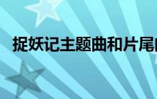 捉妖记主题曲和片尾曲歌词 捉妖记主题曲 