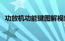 功放机功能键图解视频 功放机功能键图解 