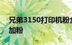 兄弟3150打印机粉盒安装 兄弟3150打印机加粉 