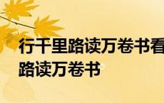 行千里路读万卷书看破三界七彩归途 行千里路读万卷书 