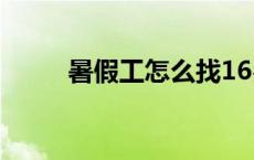 暑假工怎么找16岁 暑假工怎么找 