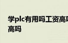 学plc有用吗工资高吗知乎 学plc有用吗工资高吗 