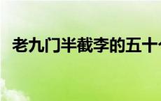 老九门半截李的五十个秘密 老九门半截李 