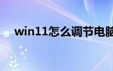 win11怎么调节电脑亮度 调节电脑亮度 