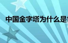 中国金字塔为什么是世界之谜 中国金字塔 