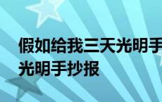 假如给我三天光明手抄报模板 假如给我三天光明手抄报 