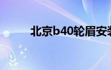 北京b40轮眉安装视频 北京b40l 