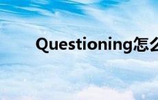 Questioning怎么读 questioning 