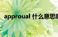 approual 什么意思啊 approval什么意思 