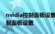 nvidia控制面板设置性能还是质量 nvidia控制面板设置 