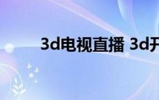 3d电视直播 3d开奖时间每天几点 