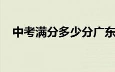 中考满分多少分广东2023 中考满分多少 