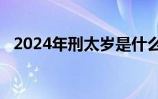 2024年刑太岁是什么意思 刑太岁是什么意思 