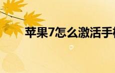 苹果7怎么激活手机 苹果7怎么激活 