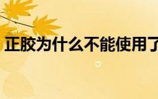 正胶为什么不能使用了 正胶为什么没人用了 