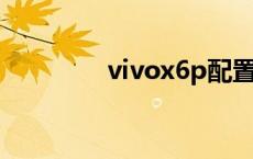 vivox6p配置 vivox6配置 